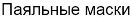 Защитные паяльные маски